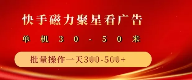 快手磁力聚星广告分成新玩法，单机50+，10部手机矩阵操作日入5张创业-网创-互联网创业-福缘论坛-冒泡网赚-中赚网-短视频等网络赚钱课程-免费分享网络创业项目-聚合知识付费VIP创业课程网创项目孵化中心