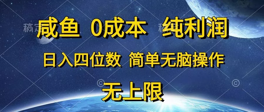 咸鱼0成本，纯利润，日入四位数，简单无脑操作创业-网创-互联网创业-福缘论坛-冒泡网赚-中赚网-短视频等网络赚钱课程-免费分享网络创业项目-聚合知识付费VIP创业课程网创项目孵化中心