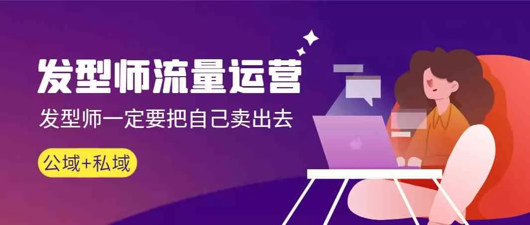 发型师流量运营,发型师一定要把自己卖出去(公域+私城)创业-网创-互联网创业-福缘论坛-冒泡网赚-中赚网-短视频等网络赚钱课程-免费分享网络创业项目-聚合知识付费VIP创业课程网创项目孵化中心