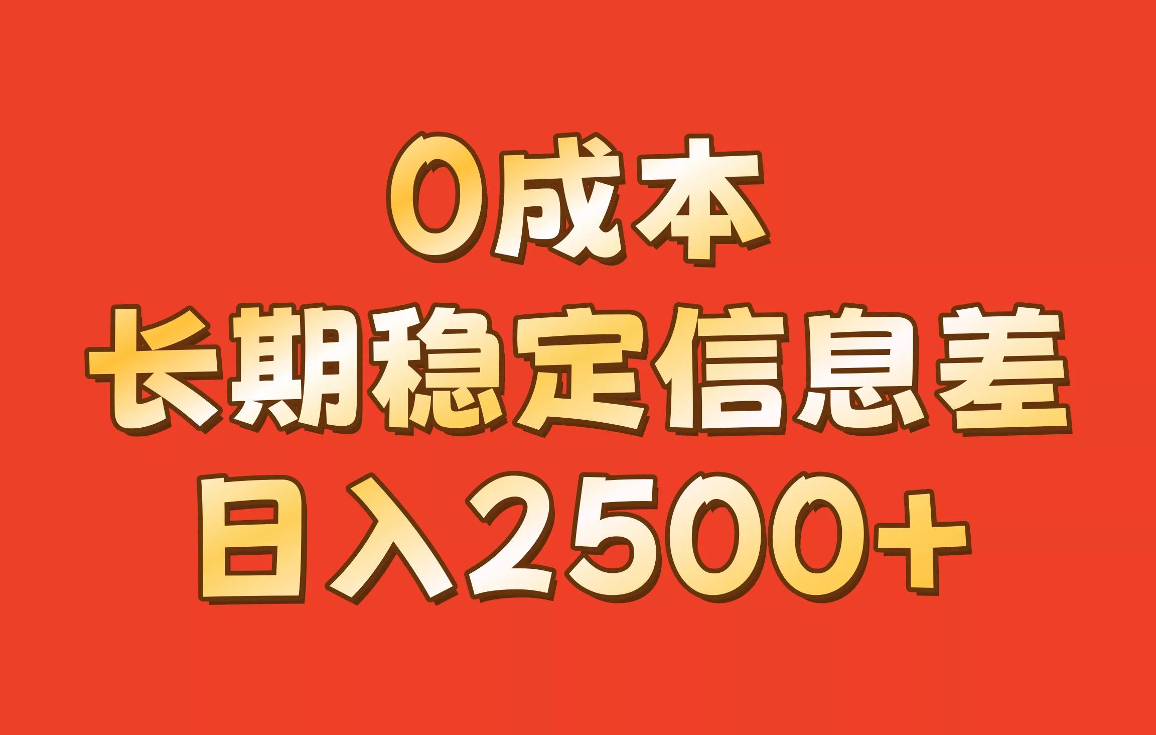 0成本，长期稳定信息差！！日入2500+创业-网创-互联网创业-福缘论坛-冒泡网赚-中赚网-短视频等网络赚钱课程-免费分享网络创业项目-聚合知识付费VIP创业课程网创项目孵化中心
