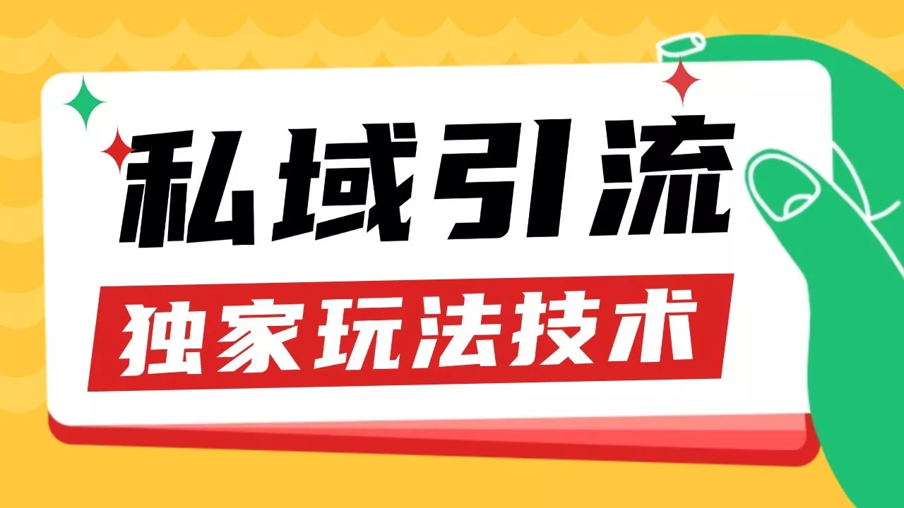 私域引流获客野路子玩法暴力获客 日引200+ 单日变现超3000+ 小白轻松上手创业-网创-互联网创业-福缘论坛-冒泡网赚-中赚网-短视频等网络赚钱课程-免费分享网络创业项目-聚合知识付费VIP创业课程网创项目孵化中心