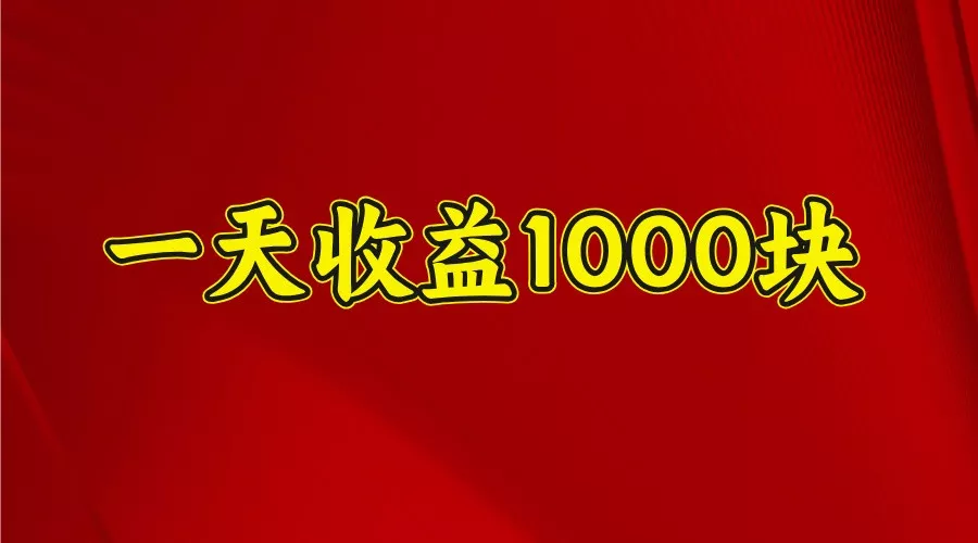 一天收益1000+ 稳定项目,可以做视频号,也可以做快手抖音创业-网创-互联网创业-福缘论坛-冒泡网赚-中赚网-短视频等网络赚钱课程-免费分享网络创业项目-聚合知识付费VIP创业课程网创项目孵化中心