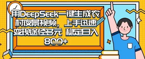 2025怀旧热门赛道，用DeepSeek制作夜晚农村视频，一部手机，操作简单，变现多元，稳定日入数张创业-网创-互联网创业-福缘论坛-冒泡网赚-中赚网-短视频等网络赚钱课程-免费分享网络创业项目-聚合知识付费VIP创业课程网创项目孵化中心