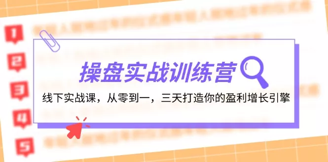 操盘实操训练营：线下实战课，从零到一，三天打造你的盈利增长引擎创业-网创-互联网创业-福缘论坛-冒泡网赚-中赚网-短视频等网络赚钱课程-免费分享网络创业项目-聚合知识付费VIP创业课程网创项目孵化中心