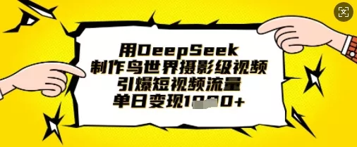 用DeepSeek制作鸟世界摄影级视频，引爆短视频流量，单日变现1k创业-网创-互联网创业-福缘论坛-冒泡网赚-中赚网-短视频等网络赚钱课程-免费分享网络创业项目-聚合知识付费VIP创业课程网创项目孵化中心