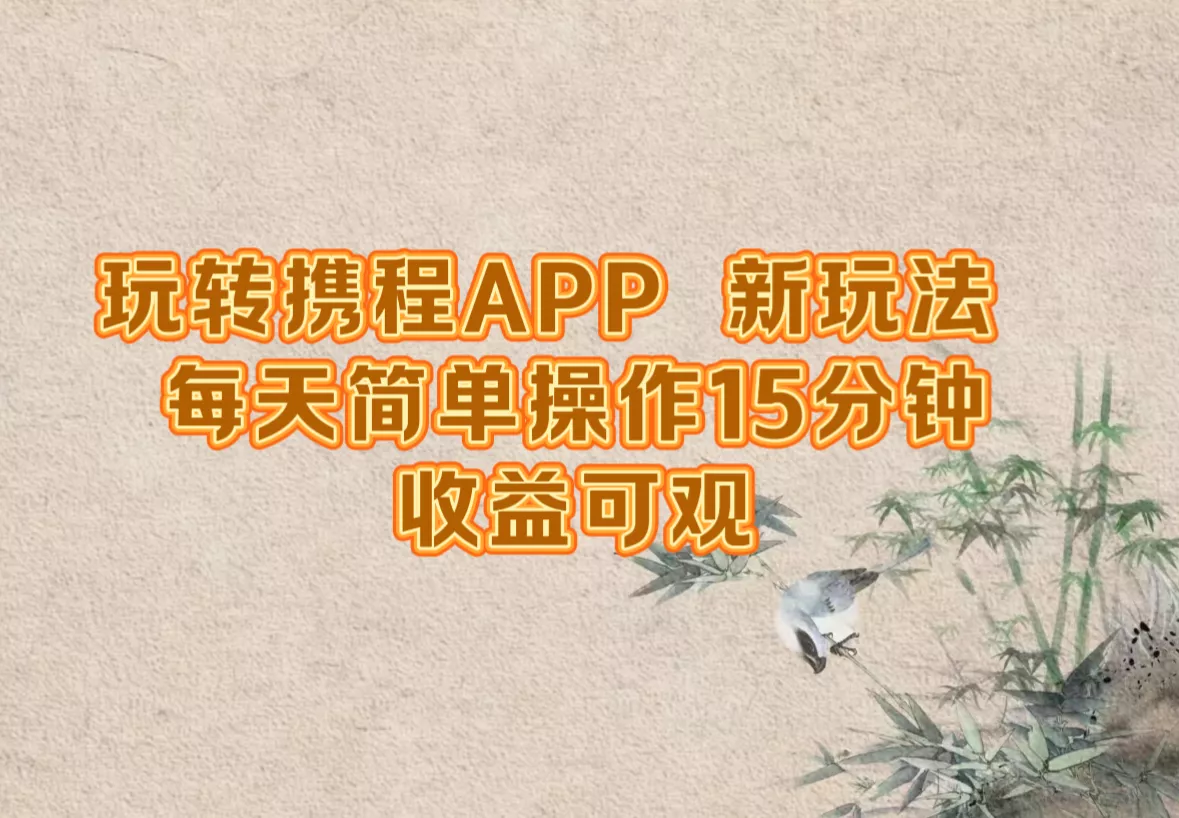 玩转携程APP，新玩法，每天简单操作15分钟，收益可观创业-网创-互联网创业-福缘论坛-冒泡网赚-中赚网-短视频等网络赚钱课程-免费分享网络创业项目-聚合知识付费VIP创业课程网创项目孵化中心