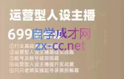 余只只·运营型人设主播必修课-网创项目孵化中心 余只只·运营型人设主播必修课-网创项目孵化中心