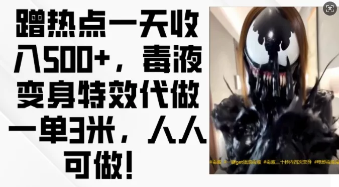 蹭热点一天收入500+,毒液变身特效代做一单3米,人人可做!-网创项目孵化中心 蹭热点一天收入500+,毒液变身特效代做一单3米,人人可做!-网创项目孵化中心