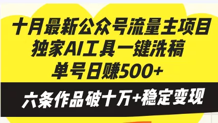 十月最新公众号流量主项目，独家AI工具一键洗稿单号日赚500+，六条作品...创业-网创-互联网创业-福缘论坛-冒泡网赚-中赚网-短视频等网络赚钱课程-免费分享网络创业项目-聚合知识付费VIP创业课程网创项目孵化中心