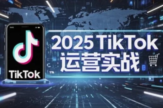 2025TikTok电商运营，掌握TikTok店铺运营核心技巧，实现低成本高转化创业-网创-互联网创业-福缘论坛-冒泡网赚-中赚网-短视频等网络赚钱课程-免费分享网络创业项目-聚合知识付费VIP创业课程网创项目孵化中心