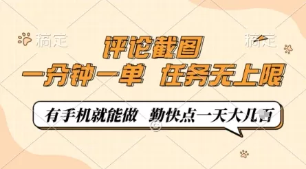 评论截图，0.5元一单，一分钟一单，有手机就能做，任务无上限，勤快点一天几张【揭秘】创业-网创-互联网创业-福缘论坛-冒泡网赚-中赚网-短视频等网络赚钱课程-免费分享网络创业项目-聚合知识付费VIP创业课程网创项目孵化中心
