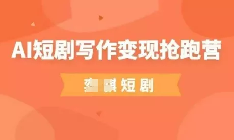 AI短剧写作变现抢跑营,门槛低,0基础,普通人做副业的绝佳机会-网创项目孵化中心 AI短剧写作变现抢跑营,门槛低,0基础,普通人做副业的绝佳机会-网创项目孵化中心