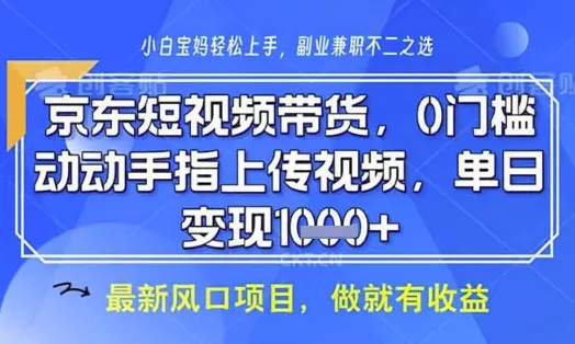 京东短视频代运营，不需要拍剪视频，不需要直播，全程喂饭，小白轻松上手，稳定月入8k【揭秘】创业-网创-互联网创业-福缘论坛-冒泡网赚-中赚网-短视频等网络赚钱课程-免费分享网络创业项目-聚合知识付费VIP创业课程网创项目孵化中心