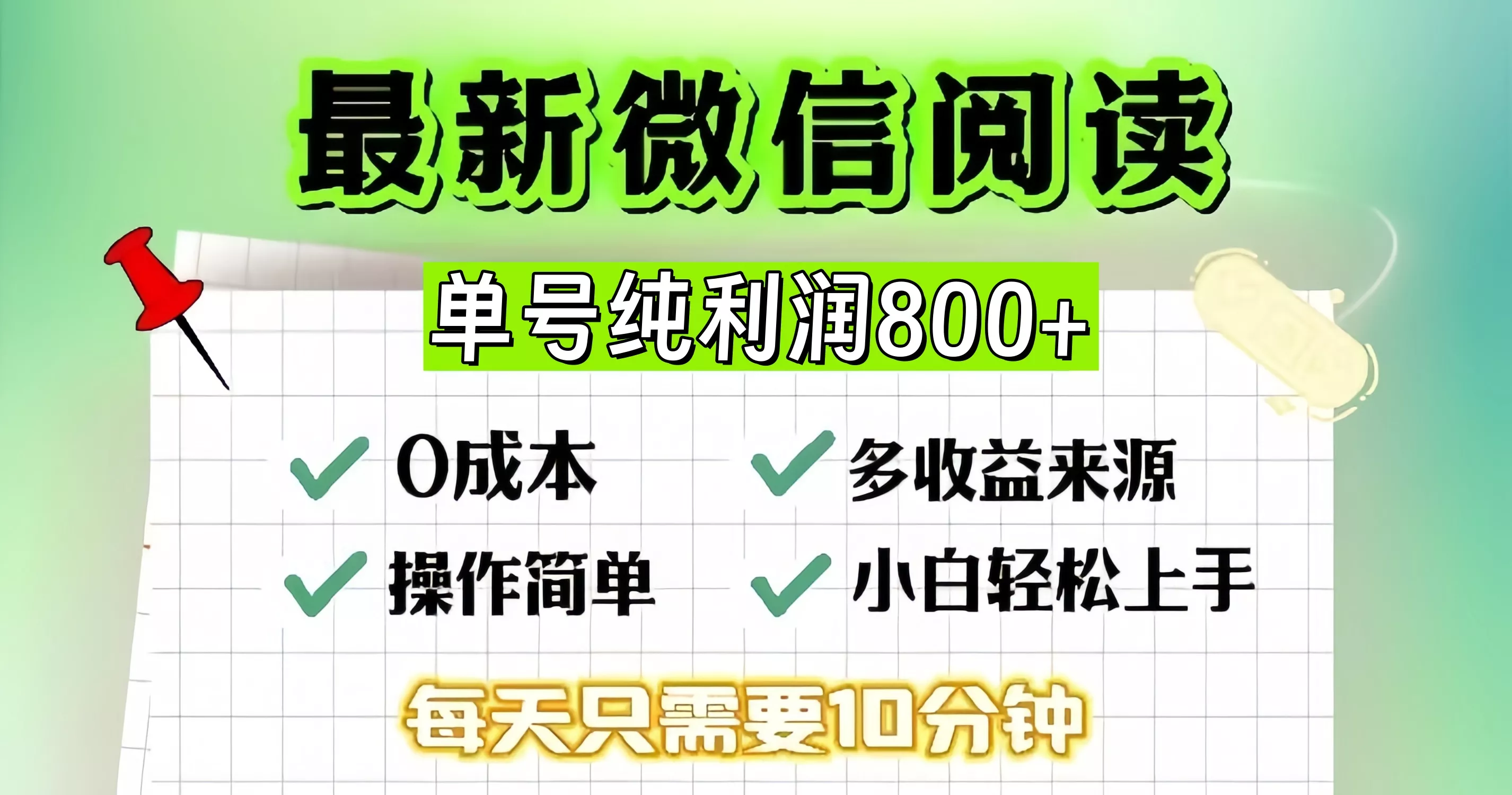 微信自撸阅读升级玩法,只要动动手每天十分钟,单号一天800+,简单0零...创业-网创-互联网创业-福缘论坛-冒泡网赚-中赚网-短视频等网络赚钱课程-免费分享网络创业项目-聚合知识付费VIP创业课程网创项目孵化中心