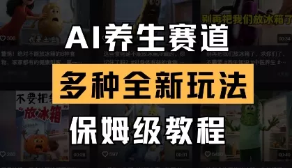 AI养生赛道，多种全新玩法，保姆级教程拆解创业-网创-互联网创业-福缘论坛-冒泡网赚-中赚网-短视频等网络赚钱课程-免费分享网络创业项目-聚合知识付费VIP创业课程网创项目孵化中心