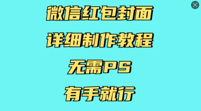 微信红包封面详细制作教程，无需PS，有手就行创业-网创-互联网创业-福缘论坛-冒泡网赚-中赚网-短视频等网络赚钱课程-免费分享网络创业项目-聚合知识付费VIP创业课程网创项目孵化中心