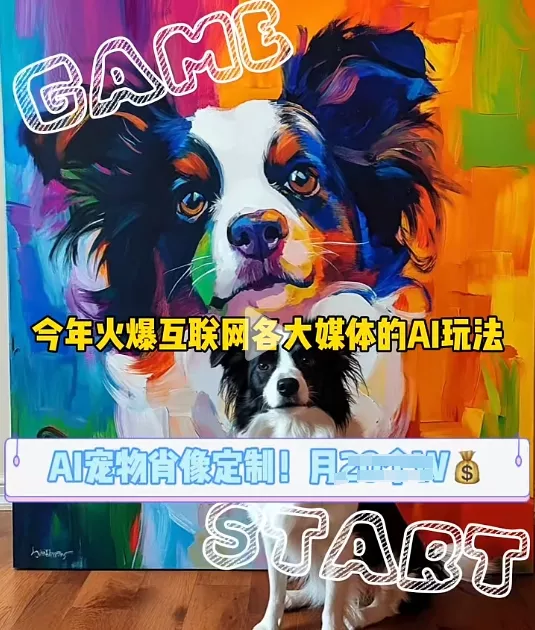 AI宠物写真变现商业课,全网爆火的AI宠物肖像定制项目,月入几个-网创项目孵化中心 AI宠物写真变现商业课,全网爆火的AI宠物肖像定制项目,月入几个-网创项目孵化中心
