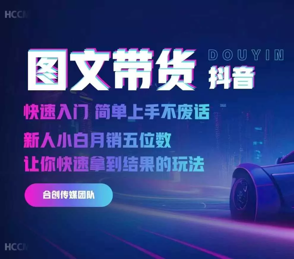 2024抖音图文带货，快速入门，简单上手，不废话，新人小白月销五位数创业-网创-互联网创业-福缘论坛-冒泡网赚-中赚网-短视频等网络赚钱课程-免费分享网络创业项目-聚合知识付费VIP创业课程网创项目孵化中心