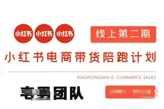 小红书电商带货课2期，月利润20个的小红书电商的有货源，无货源，虚拟产品，付费投流等整套玩法创业-网创-互联网创业-福缘论坛-冒泡网赚-中赚网-短视频等网络赚钱课程-免费分享网络创业项目-聚合知识付费VIP创业课程网创项目孵化中心