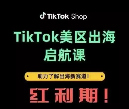 TikTok出海启航课(美区)助力了解出海红利新赛道创业-网创-互联网创业-福缘论坛-冒泡网赚-中赚网-短视频等网络赚钱课程-免费分享网络创业项目-聚合知识付费VIP创业课程网创项目孵化中心