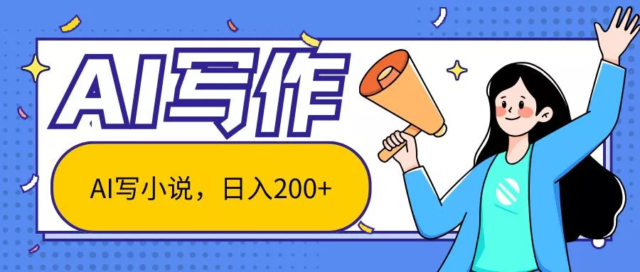 AI智能一键写小说，日入200+，不限制人群新手小白均可操作创业-网创-互联网创业-福缘论坛-冒泡网赚-中赚网-短视频等网络赚钱课程-免费分享网络创业项目-聚合知识付费VIP创业课程网创项目孵化中心