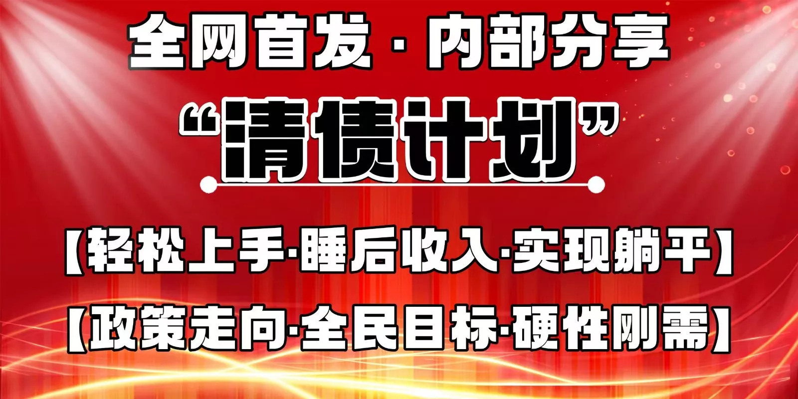 全网首发，内部分享，持续管道收益，真正可发展的事业，自己做老板创业-网创-互联网创业-福缘论坛-冒泡网赚-中赚网-短视频等网络赚钱课程-免费分享网络创业项目-聚合知识付费VIP创业课程网创项目孵化中心