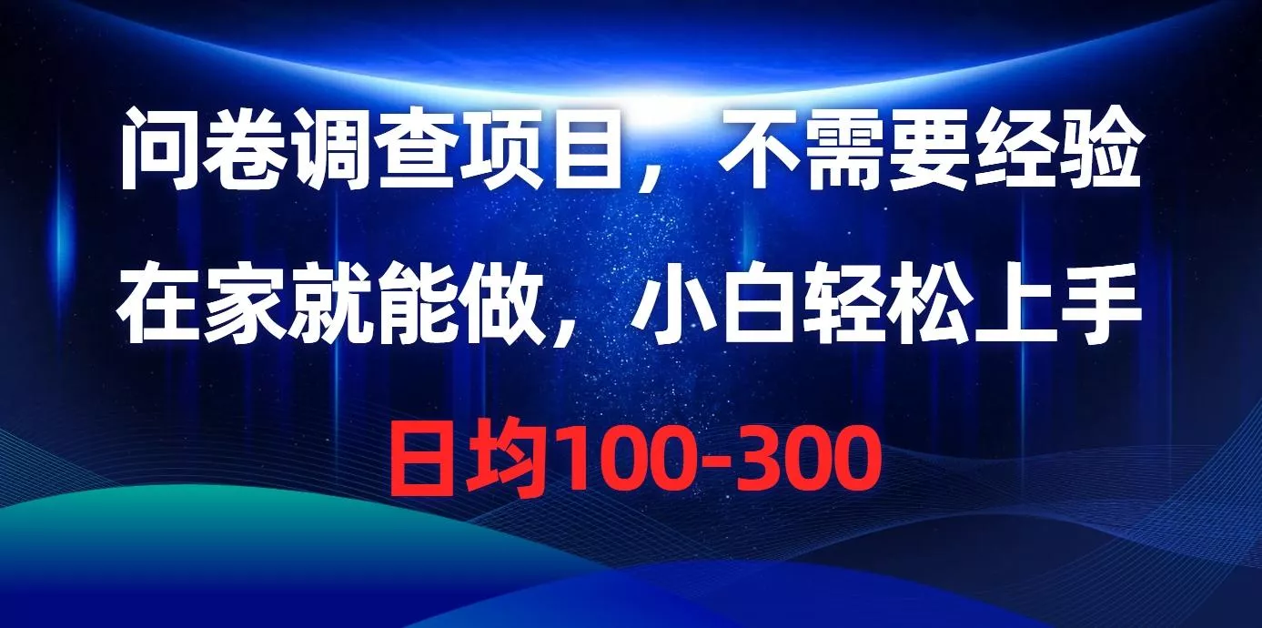 问卷调查项目，不需要经验，在家就能做，小白轻松上手，日均100-300创业-网创-互联网创业-福缘论坛-冒泡网赚-中赚网-短视频等网络赚钱课程-免费分享网络创业项目-聚合知识付费VIP创业课程网创项目孵化中心