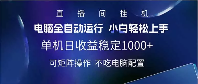 2025直播间最新玩法单机日入1000+ 全自动运行 可矩阵操作创业-网创-互联网创业-福缘论坛-冒泡网赚-中赚网-短视频等网络赚钱课程-免费分享网络创业项目-聚合知识付费VIP创业课程网创项目孵化中心
