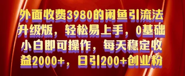 外面收费3980的闲鱼引流法，轻松易上手,0基础小白即可操作，日引200+创业粉的保姆级教程【揭秘】创业-网创-互联网创业-福缘论坛-冒泡网赚-中赚网-短视频等网络赚钱课程-免费分享网络创业项目-聚合知识付费VIP创业课程网创项目孵化中心