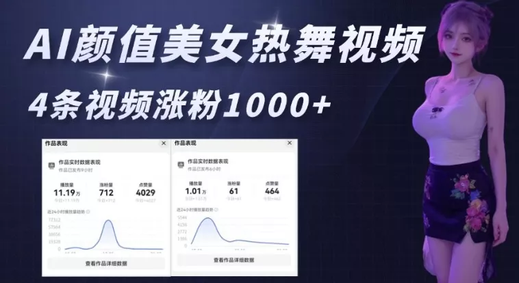 AI颜值美女热舞视频,4条视频涨粉1000+,实测6分钟一条-网创项目孵化中心 AI颜值美女热舞视频,4条视频涨粉1000+,实测6分钟一条-网创项目孵化中心
