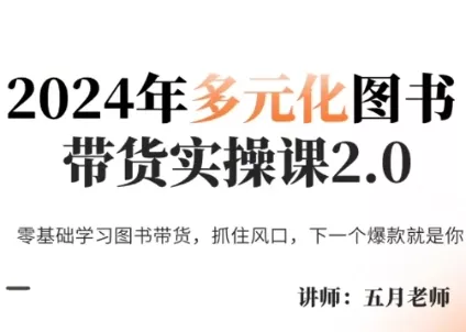 五月老师·2024年多元化图书带货实操课2.0-网创项目孵化中心 五月老师·2024年多元化图书带货实操课2.0-网创项目孵化中心