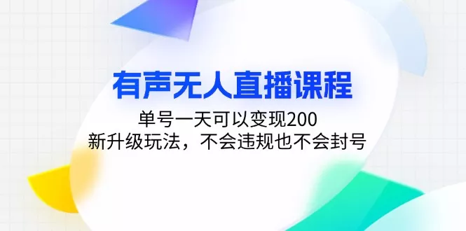 有声无人直播课程,单号一天可以变现200,新升级玩法,不会违规也不会封号创业-网创-互联网创业-福缘论坛-冒泡网赚-中赚网-短视频等网络赚钱课程-免费分享网络创业项目-聚合知识付费VIP创业课程网创项目孵化中心