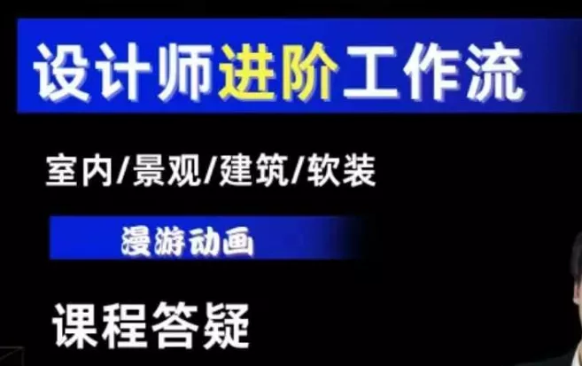 AI设计工作流,设计师必学,室内/景观/建筑/软装类AI教学【基础+进阶】-网创项目孵化中心 AI设计工作流,设计师必学,室内/景观/建筑/软装类AI教学【基础+进阶】-网创项目孵化中心