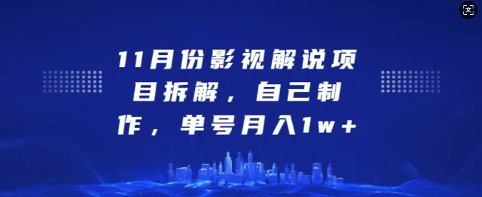 11月份影视解说项目拆解，自己制作，单号月入1w+【揭秘】创业-网创-互联网创业-福缘论坛-冒泡网赚-中赚网-短视频等网络赚钱课程-免费分享网络创业项目-聚合知识付费VIP创业课程网创项目孵化中心
