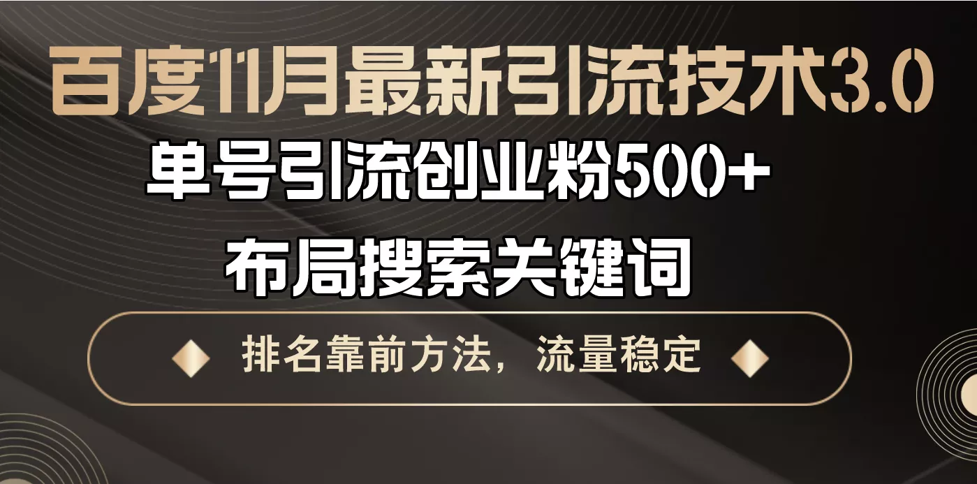 百度11月最新引流技术3.0,单号引流创业粉500+,布局搜索关键词,排名靠...创业-网创-互联网创业-福缘论坛-冒泡网赚-中赚网-短视频等网络赚钱课程-免费分享网络创业项目-聚合知识付费VIP创业课程网创项目孵化中心
