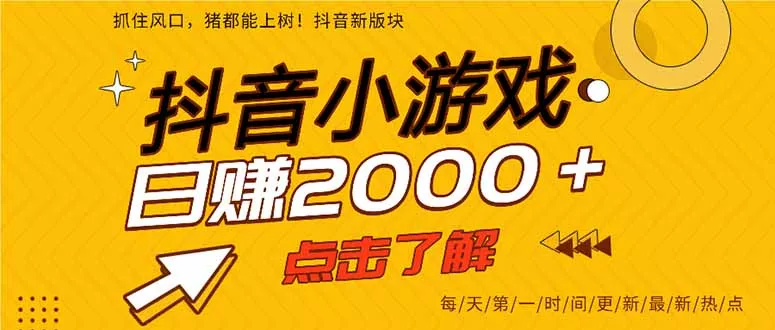 抖音小游戏，最新风口项目，亲测单游戏2000+感兴趣点击了解。创业-网创-互联网创业-福缘论坛-冒泡网赚-中赚网-短视频等网络赚钱课程-免费分享网络创业项目-聚合知识付费VIP创业课程网创项目孵化中心