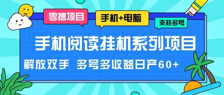 手机阅读挂机系列项目,解放双手 多号多收益日产60+创业-网创-互联网创业-福缘论坛-冒泡网赚-中赚网-短视频等网络赚钱课程-免费分享网络创业项目-聚合知识付费VIP创业课程网创项目孵化中心