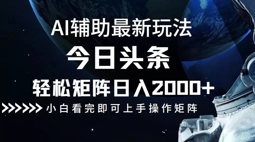 今日头条最新玩法，轻松矩阵日入2000+创业-网创-互联网创业-福缘论坛-冒泡网赚-中赚网-短视频等网络赚钱课程-免费分享网络创业项目-聚合知识付费VIP创业课程网创项目孵化中心