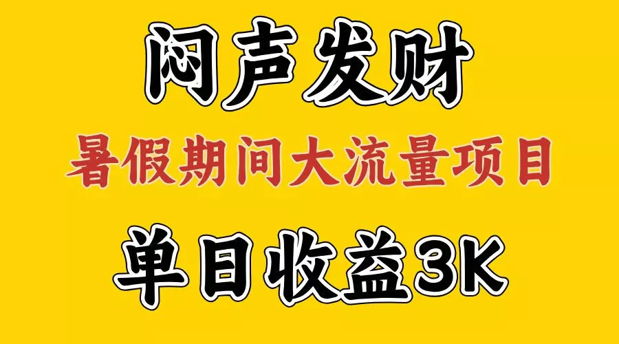 闷声发财，假期大流量项目，单日收益3千+ ，拿出执行力，两个月翻身创业-网创-互联网创业-福缘论坛-冒泡网赚-中赚网-短视频等网络赚钱课程-免费分享网络创业项目-聚合知识付费VIP创业课程网创项目孵化中心
