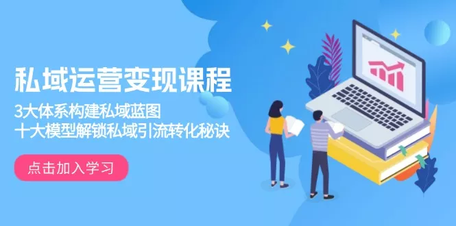 私域运营变现课程，3大体系构建私域蓝图，十大模型解锁私域引流转化秘诀创业-网创-互联网创业-福缘论坛-冒泡网赚-中赚网-短视频等网络赚钱课程-免费分享网络创业项目-聚合知识付费VIP创业课程网创项目孵化中心