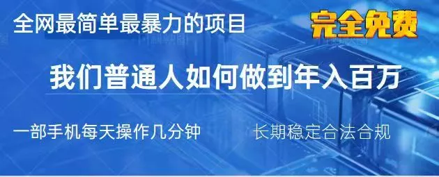 2025最简单最暴利的项目，一部手机日入过万，没有学费，普通人翻身的机会创业-网创-互联网创业-福缘论坛-冒泡网赚-中赚网-短视频等网络赚钱课程-免费分享网络创业项目-聚合知识付费VIP创业课程网创项目孵化中心