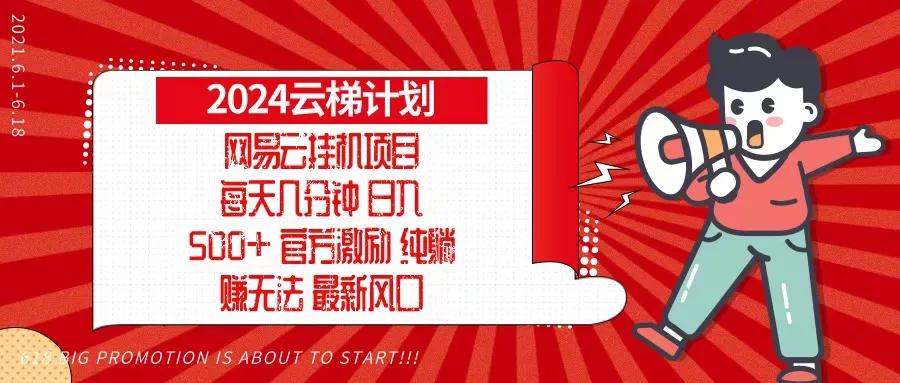 2024网易云云梯计划，每天几分钟，纯躺赚玩法，月入1万+可矩阵，可批量创业-网创-互联网创业-福缘论坛-冒泡网赚-中赚网-短视频等网络赚钱课程-免费分享网络创业项目-聚合知识付费VIP创业课程网创项目孵化中心