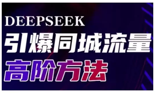 Deepseek引爆同城引流高阶玩法,助力实体门店实现高效转化与传播-网创项目孵化中心 Deepseek引爆同城引流高阶玩法,助力实体门店实现高效转化与传播-网创项目孵化中心