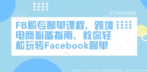 FB粉专聊单课程，跨境电商必备指南，教你轻松玩转Facebook聊单创业-网创-互联网创业-福缘论坛-冒泡网赚-中赚网-短视频等网络赚钱课程-免费分享网络创业项目-聚合知识付费VIP创业课程网创项目孵化中心