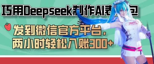 巧用Deepseek制作AI表情包，发到微信官方平台，两小时轻松入账3张+创业-网创-互联网创业-福缘论坛-冒泡网赚-中赚网-短视频等网络赚钱课程-免费分享网络创业项目-聚合知识付费VIP创业课程网创项目孵化中心