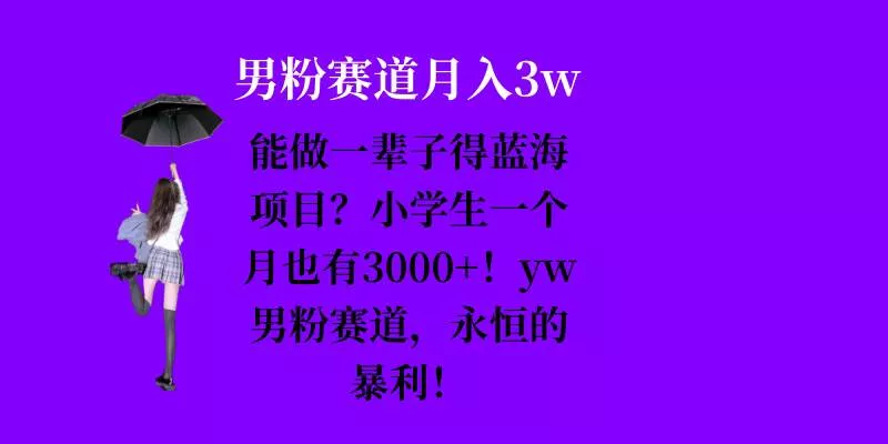 能做一辈子的蓝海项目？小学生一个月也有3000+，yw男粉赛道，永恒的暴利创业-网创-互联网创业-福缘论坛-冒泡网赚-中赚网-短视频等网络赚钱课程-免费分享网络创业项目-聚合知识付费VIP创业课程网创项目孵化中心