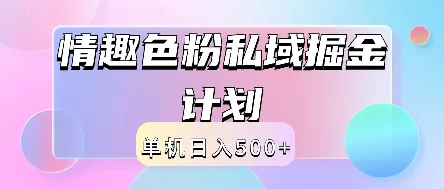 2024情趣色粉私域掘金天花板日入500+后端自动化掘金创业-网创-互联网创业-福缘论坛-冒泡网赚-中赚网-短视频等网络赚钱课程-免费分享网络创业项目-聚合知识付费VIP创业课程网创项目孵化中心
