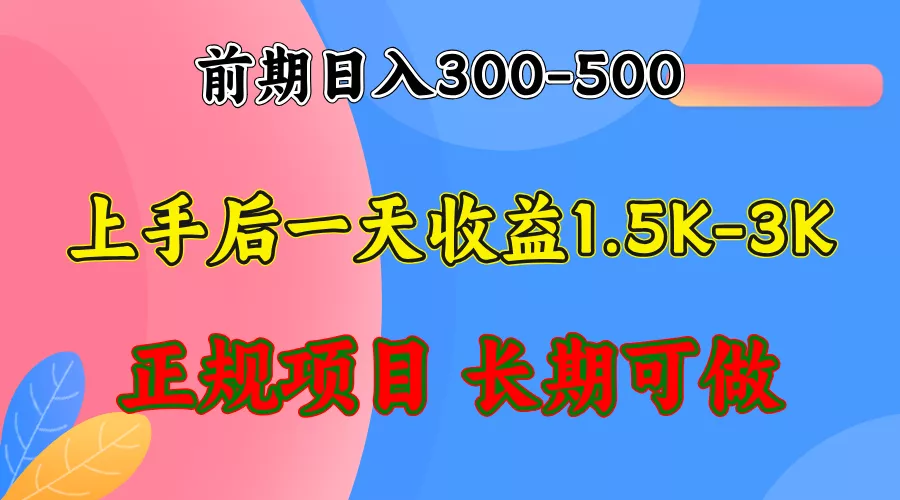 前期收益300-500左右.熟悉后日收益1500-3000+,稳定项目,全年可做创业-网创-互联网创业-福缘论坛-冒泡网赚-中赚网-短视频等网络赚钱课程-免费分享网络创业项目-聚合知识付费VIP创业课程网创项目孵化中心