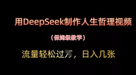 用DeepSeek制作人生哲理视频，流量轻松过W，日入几张创业-网创-互联网创业-福缘论坛-冒泡网赚-中赚网-短视频等网络赚钱课程-免费分享网络创业项目-聚合知识付费VIP创业课程网创项目孵化中心