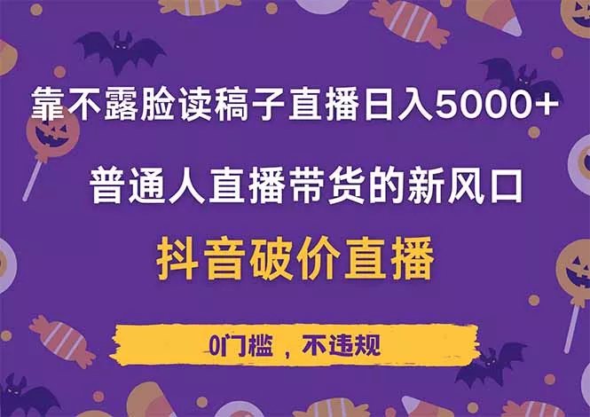 靠不露脸读稿子直播，日入5000+，普通人直播带货的新风口，抖音破价直...创业-网创-互联网创业-福缘论坛-冒泡网赚-中赚网-短视频等网络赚钱课程-免费分享网络创业项目-聚合知识付费VIP创业课程网创项目孵化中心